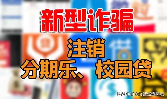 来电声称注销“校园贷”、”分期乐”，全是骗子的花招 