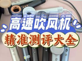 七款高速吹风机实验室测评报告：戴森、初扉、松下、零速等对比 