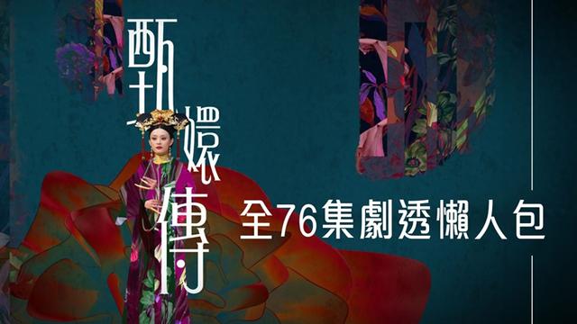 TVB 8月甄嬛传线上看76集剧情 后宫大恶斗 孙俪/陈建斌/蔡少芬/蒋欣 